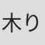 木滝 りま